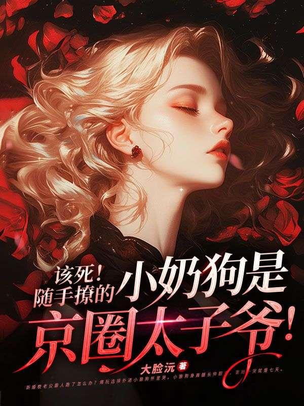 一个是阆苑仙葩一个是完美无瑕