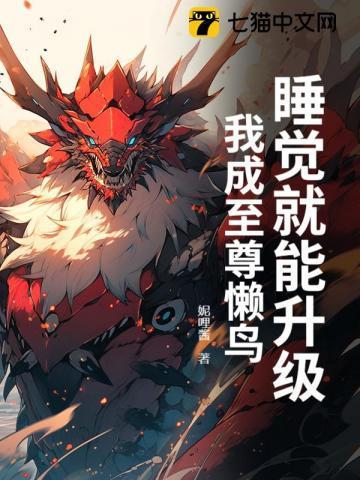 睡觉就能升级,我成至尊懒鸟