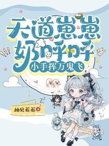 天道崽崽奶呼呼,小手挥万鬼飞