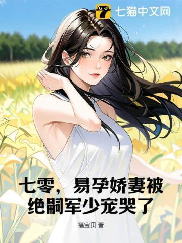 七零,易孕娇妻被绝嗣京少宠哭了