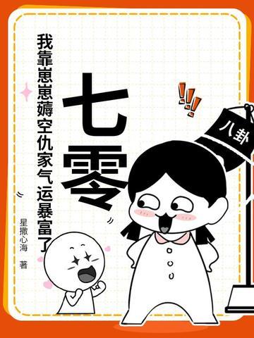 七零:我靠崽崽薅空仇家气运暴富了