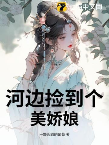 河边捡到个美娇娘