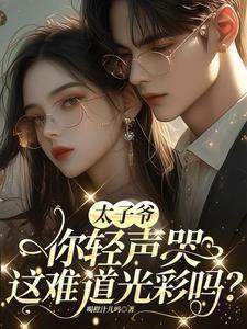 太子爷你轻声哭，这难道光彩吗？