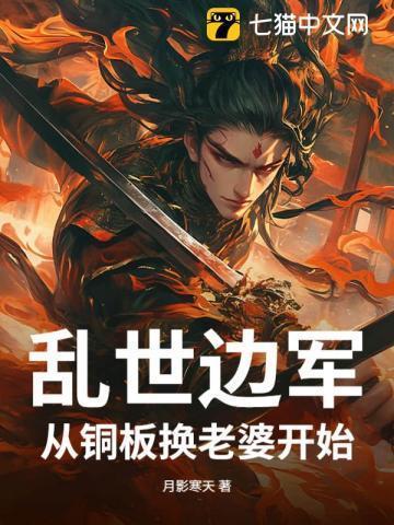 乱世边军,从铜板换老婆开始