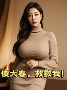 傻大春,救救我!
