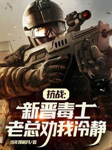 抗战:新晋毒士,老总劝我冷静