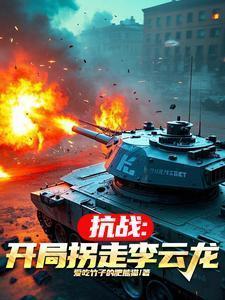 抗战：开局拐走李云龙