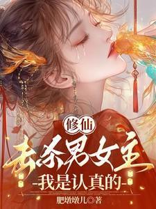 修仙：击杀男女主，我是认真的