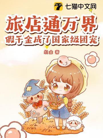 旅店通万界，假千金成了国家级团宠