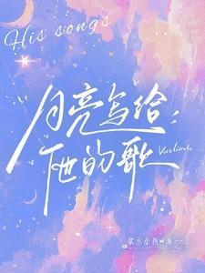 月亮写给他的歌