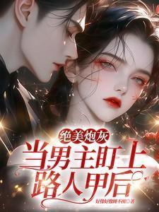 绝美炮灰：当男主盯上路人甲后