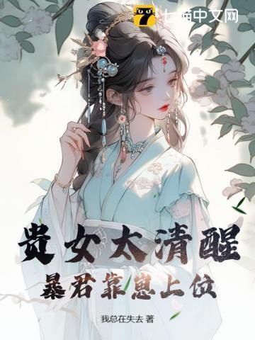 贵女太清醒，暴君靠崽上位