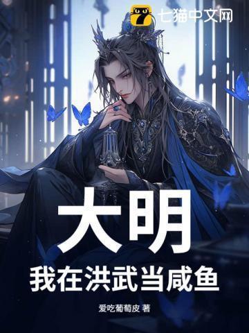 大明：我在洪武当咸鱼