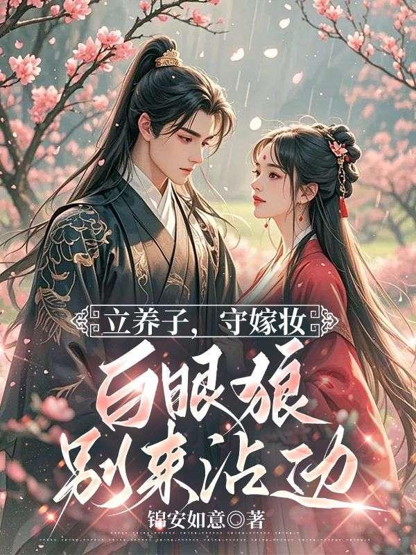 不原谅,不和离,重生母妃杀疯了