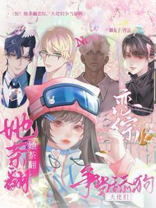 做一个合格的万人迷(快穿) 梦.千航免费