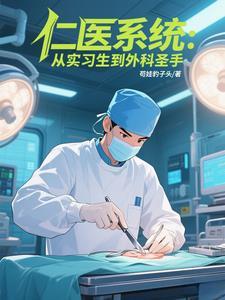 仁医系统:从实习生到外科圣手
