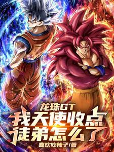 龙珠GT:我天使收点徒弟怎么了