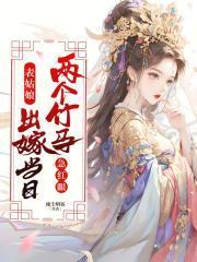 表姑娘出嫁当日,两个竹马急红眼