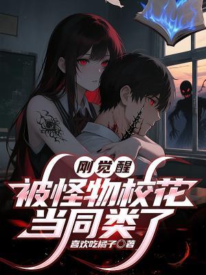 刚觉醒，被怪物校花当同类了