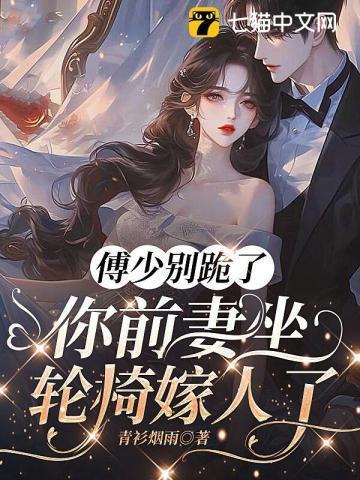 傅少别跪了，你前妻坐轮椅嫁人了