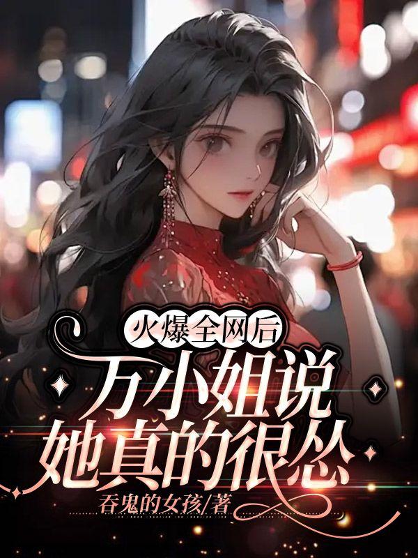 火爆全网后,万小姐说她真的很怂