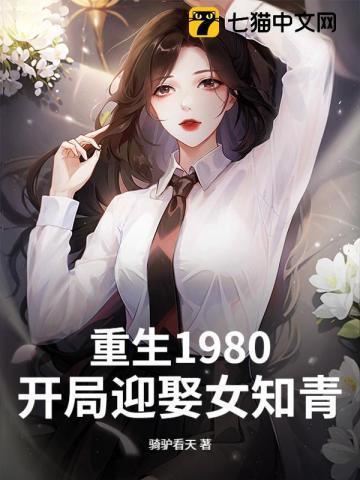 重生1980:开局迎娶女知青