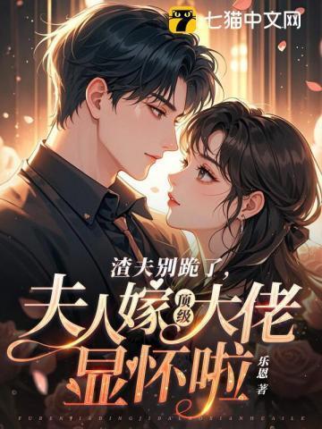 渣夫别跪了,夫人嫁顶级大佬显怀啦