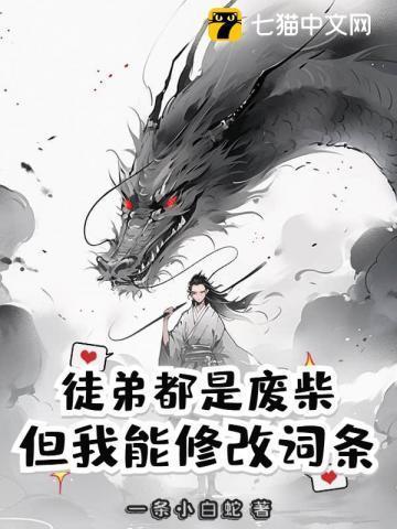 徒弟都是废柴,但我能修改词条