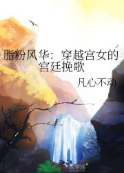 脂粉风华：穿越宫女的宫廷挽歌