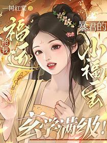 抢我福运?暴君的小福宝玄学满级!