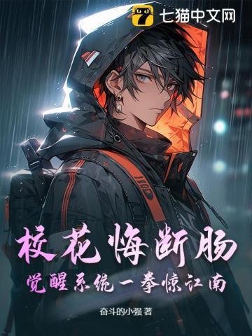 校花悔断肠：觉醒系统一拳惊江南！