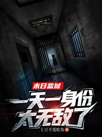 末日监狱,一天一身份太无敌了
