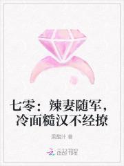 七零:辣妻随军,冷面糙汉不经撩