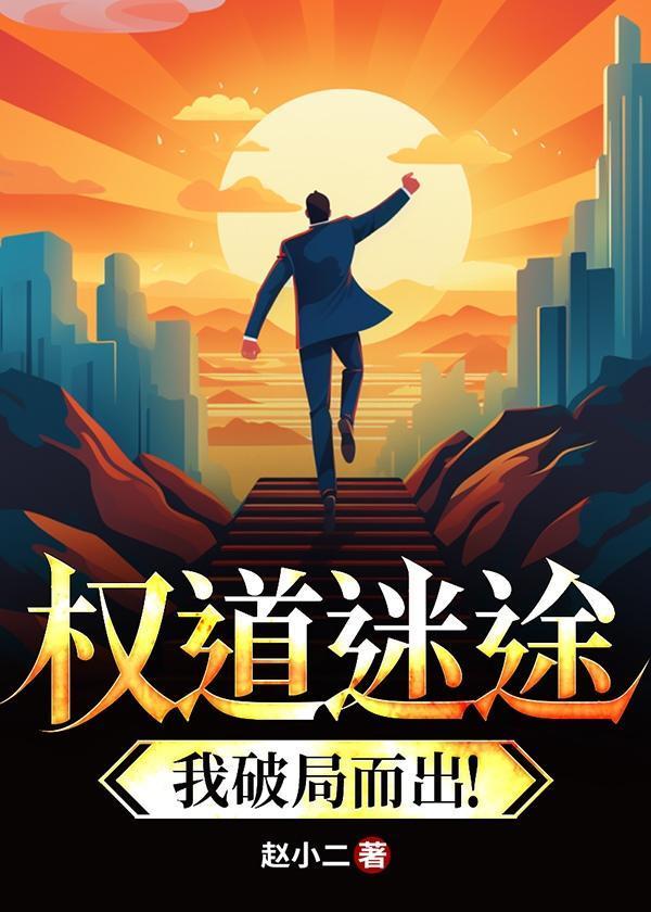 权道迷途:我破局而出!