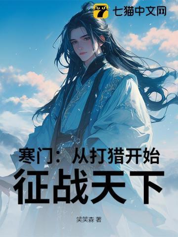 寒门：从打猎开始，征战天下