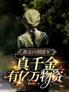 相亲闪婚随军,真千金有亿万物资