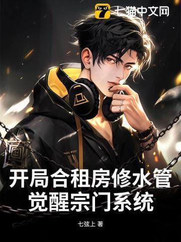 开局合租房修水管,觉醒宗门系统