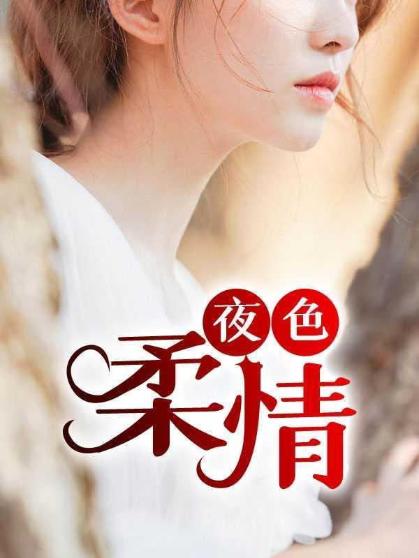 军婚的秘密免费阅读