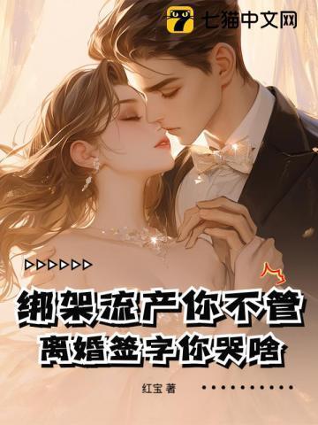 绑架流产你不管,离婚签字你哭啥!