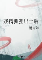 戏精狐狸出土后