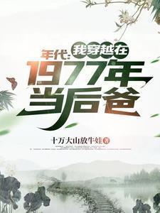 70年代:有空间你不打猎倒卖?