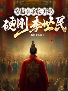 穿越李承乾,开局硬刚李世民