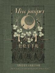 何皎皎曲东黎全文免费阅读