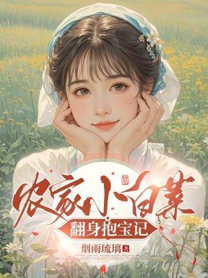 农家小白菜翻身抱宝记