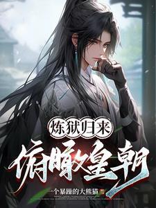 炼狱归来,俯瞰皇朝