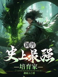 御兽：史上最强培育家