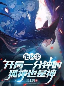 绝区零：开局一分钟狐神也是神