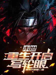 末世,重生开启写轮眼