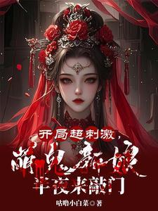 开局超刺激,萌鬼新娘半夜来敲门