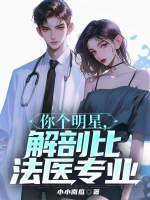 你个明星,解剖比法医专业